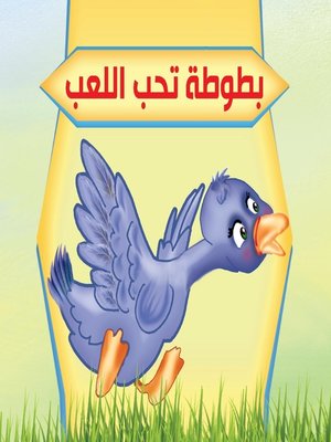 cover image of بستان الحكايات : بطوطة تحب اللعب